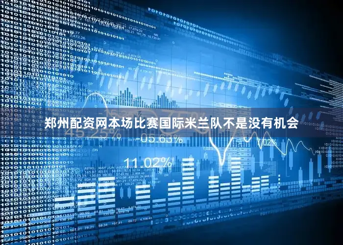 郑州配资网本场比赛国际米兰队不是没有机会