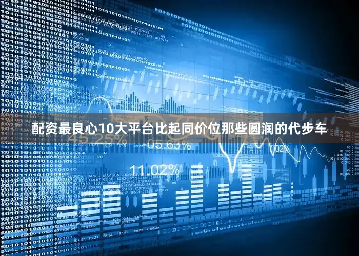 配资最良心10大平台比起同价位那些圆润的代步车