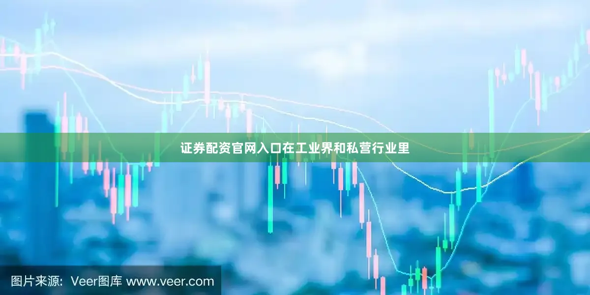 证券配资官网入口在工业界和私营行业里