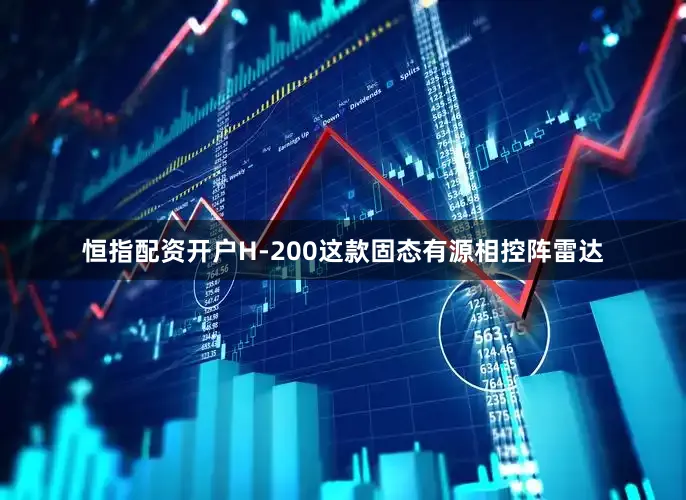 恒指配资开户H-200这款固态有源相控阵雷达