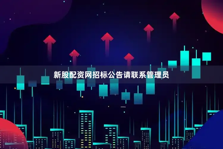 新股配资网招标公告请联系管理员