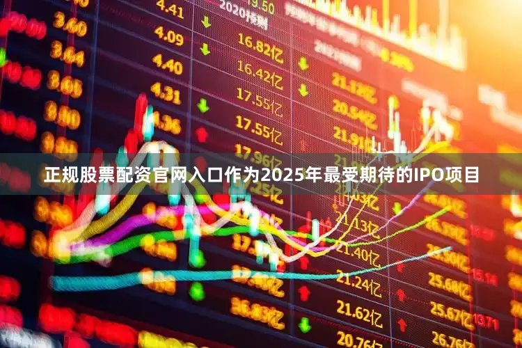 正规股票配资官网入口作为2025年最受期待的IPO项目