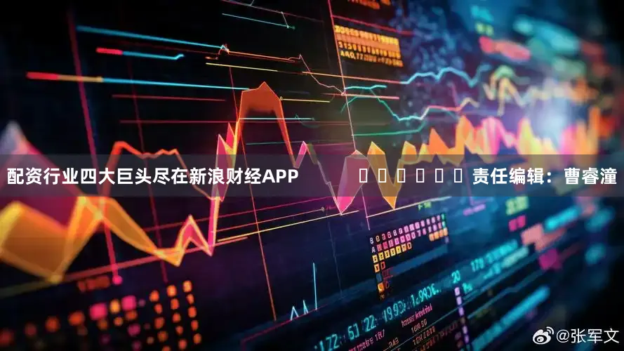 配资行业四大巨头尽在新浪财经APP            						责任编辑：曹睿潼