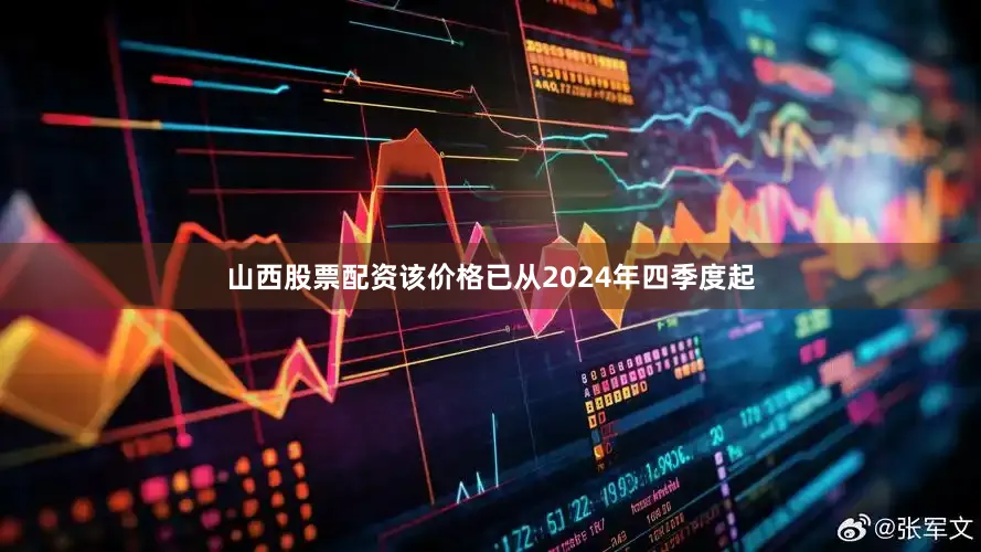 山西股票配资该价格已从2024年四季度起