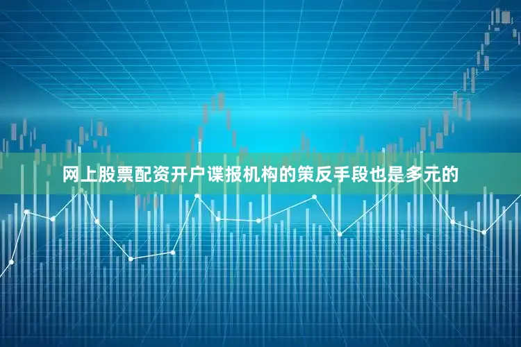网上股票配资开户谍报机构的策反手段也是多元的
