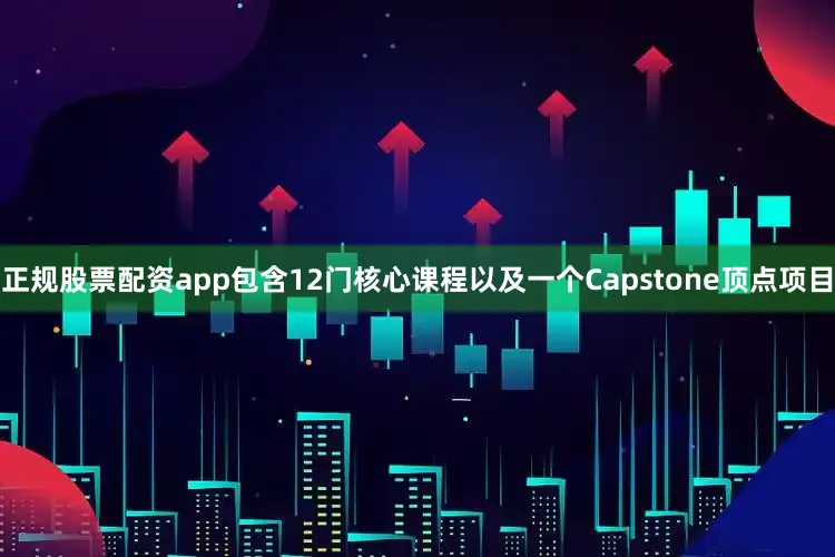 正规股票配资app包含12门核心课程以及一个Capstone顶点项目
