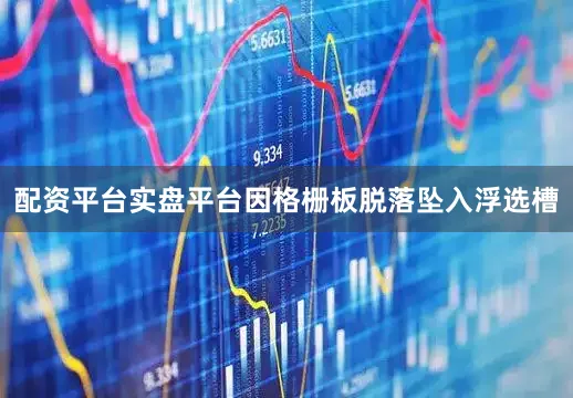 配资平台实盘平台因格栅板脱落坠入浮选槽