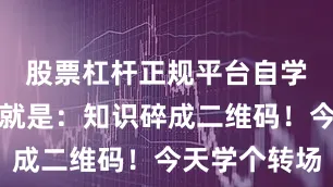 股票杠杆正规平台自学最大的坑就是：知识碎成二维码！今天学个转场