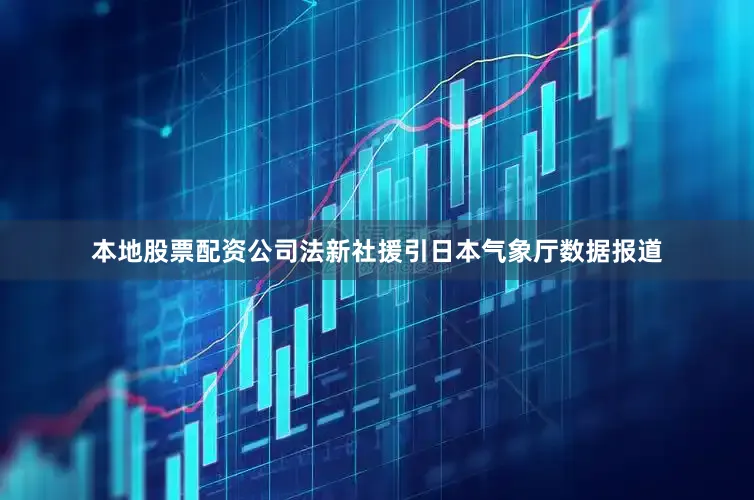 本地股票配资公司法新社援引日本气象厅数据报道