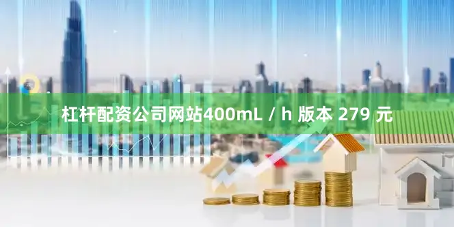 杠杆配资公司网站400mL / h 版本 279 元