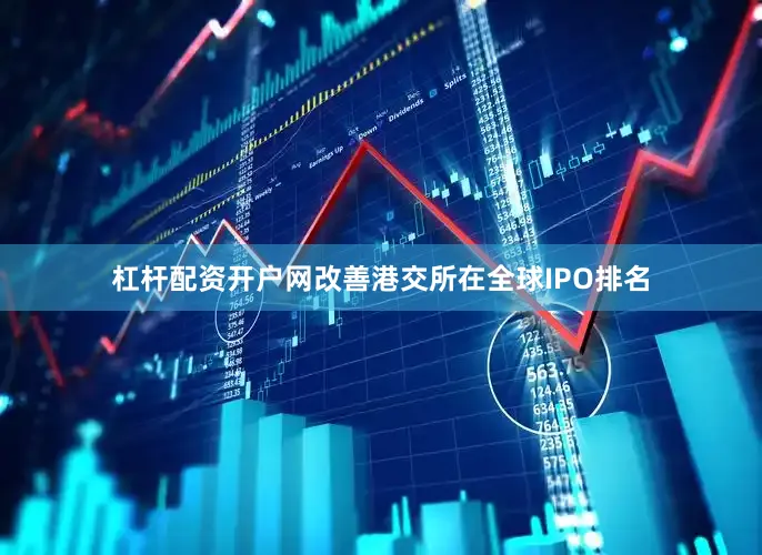 杠杆配资开户网改善港交所在全球IPO排名